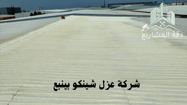 شركة عزل شينكو بينبع